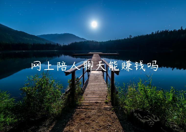 網(wǎng)上陪人聊天能賺錢嗎